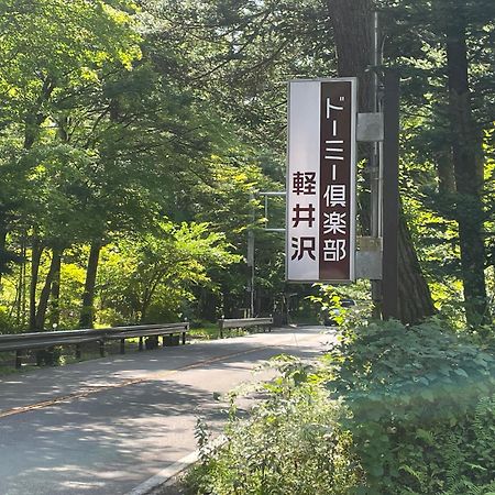 도미 클럽 카루이자와 호텔 가루이자와 외부 사진