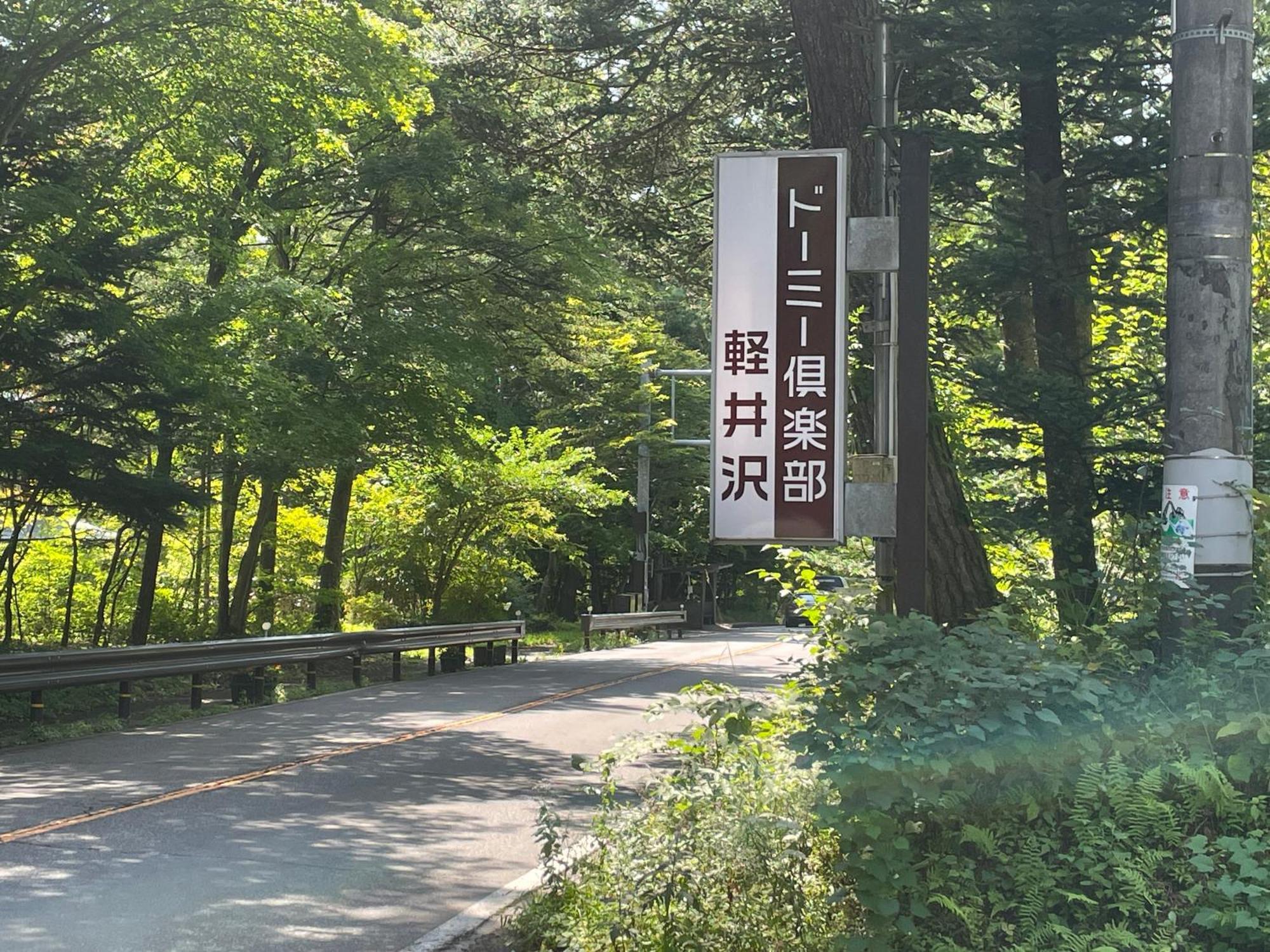 도미 클럽 카루이자와 호텔 가루이자와 외부 사진