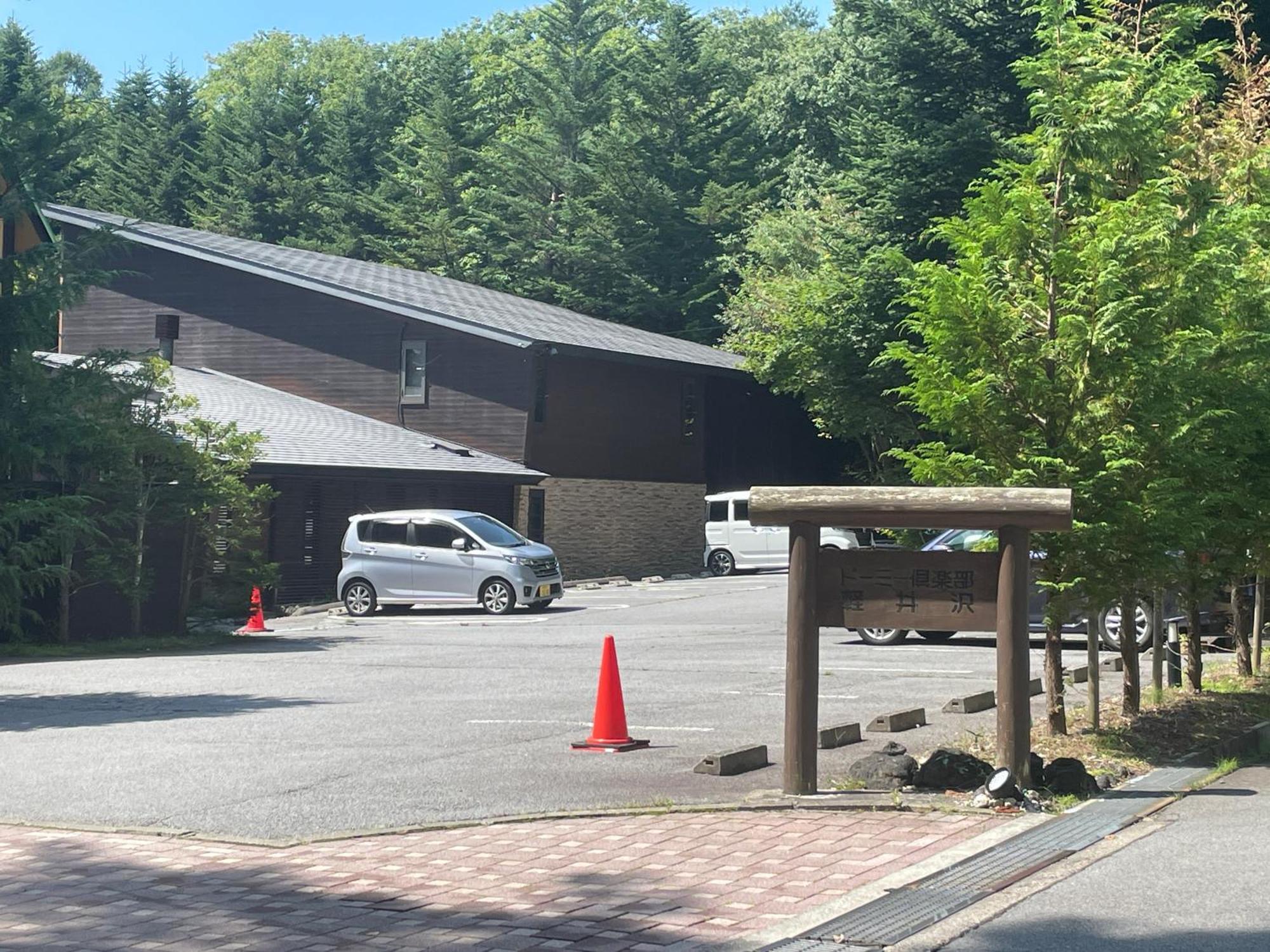 도미 클럽 카루이자와 호텔 가루이자와 외부 사진